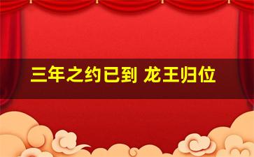 三年之约已到 龙王归位